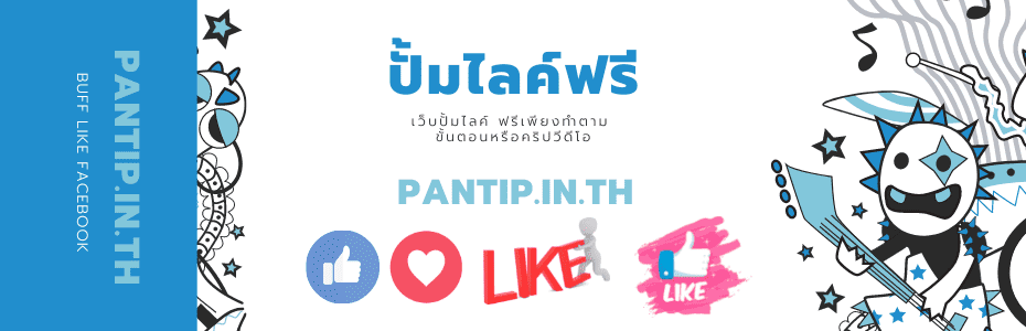 ปั้มไลค์